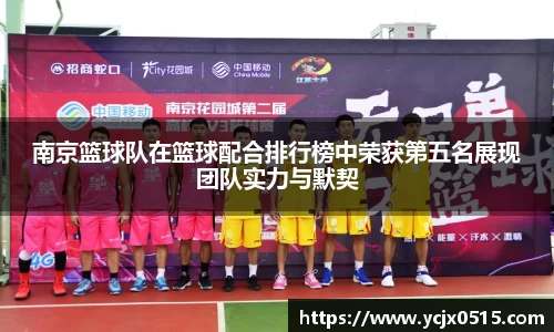 南京篮球队在篮球配合排行榜中荣获第五名展现团队实力与默契