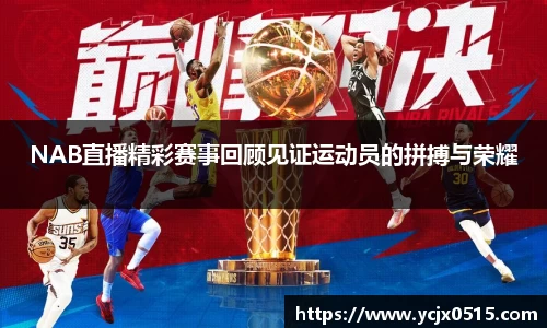 NAB直播精彩赛事回顾见证运动员的拼搏与荣耀