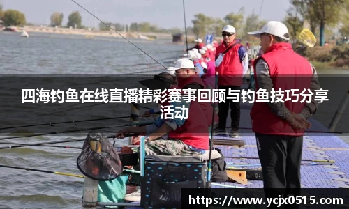 四海钓鱼在线直播精彩赛事回顾与钓鱼技巧分享活动