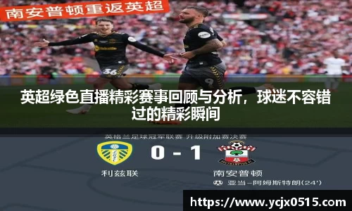英超绿色直播精彩赛事回顾与分析，球迷不容错过的精彩瞬间