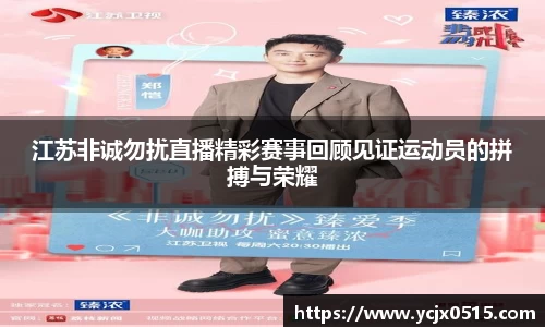 江苏非诚勿扰直播精彩赛事回顾见证运动员的拼搏与荣耀