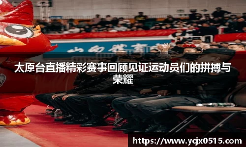 太原台直播精彩赛事回顾见证运动员们的拼搏与荣耀