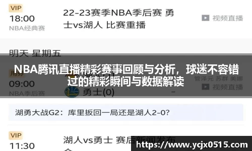 NBA腾讯直播精彩赛事回顾与分析，球迷不容错过的精彩瞬间与数据解读
