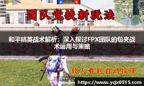 和平精英战术解析：深入探讨FPX团队的包夹战术运用与策略
