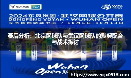 赛后分析：北京网球队与武汉网球队的默契配合与战术探讨