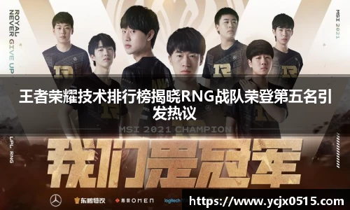 王者荣耀技术排行榜揭晓RNG战队荣登第五名引发热议