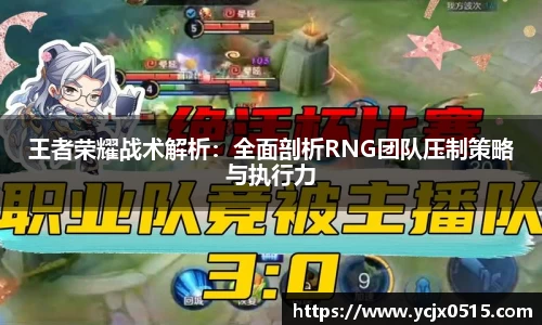 王者荣耀战术解析：全面剖析RNG团队压制策略与执行力