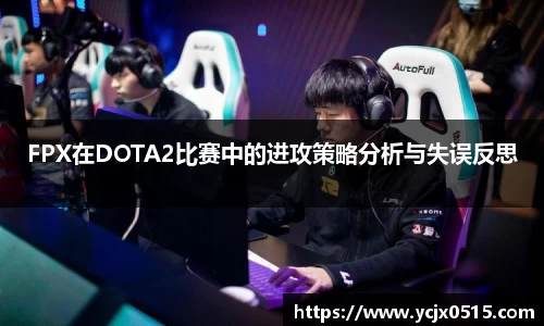 FPX在DOTA2比赛中的进攻策略分析与失误反思