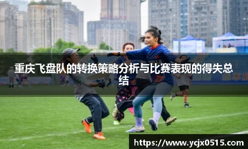 重庆飞盘队的转换策略分析与比赛表现的得失总结