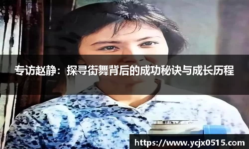 专访赵静：探寻街舞背后的成功秘诀与成长历程