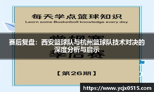 赛后复盘：西安篮球队与杭州篮球队技术对决的深度分析与启示
