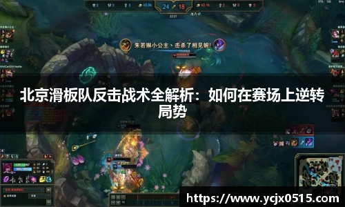 北京滑板队反击战术全解析：如何在赛场上逆转局势