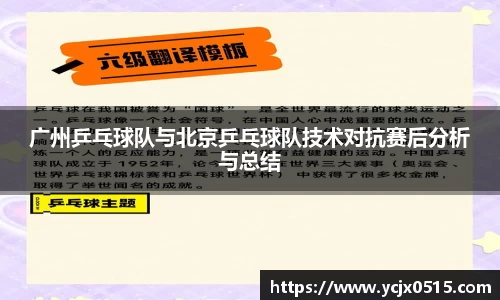 广州乒乓球队与北京乒乓球队技术对抗赛后分析与总结