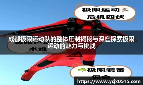 成都极限运动队的整体压制揭秘与深度探索极限运动的魅力与挑战