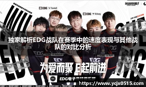 独家解析EDG战队在赛季中的速度表现与其他战队的对比分析