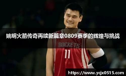 姚明火箭传奇再续新篇章0809赛季的辉煌与挑战