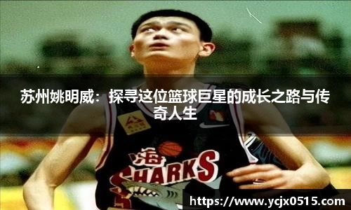 苏州姚明威：探寻这位篮球巨星的成长之路与传奇人生