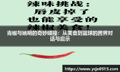 青椒与姚明的奇妙碰撞：从美食到篮球的跨界对话与启示