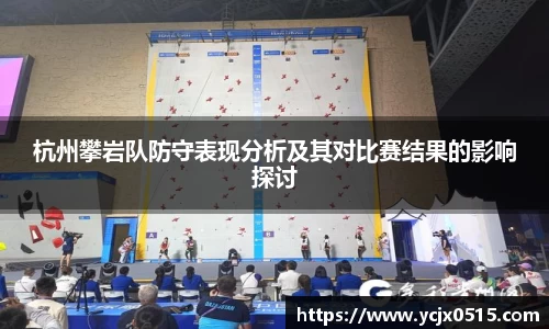 杭州攀岩队防守表现分析及其对比赛结果的影响探讨