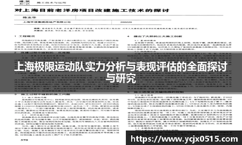 上海极限运动队实力分析与表现评估的全面探讨与研究