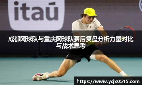 成都网球队与重庆网球队赛后复盘分析力量对比与战术思考