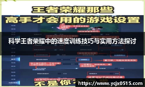 科学王者荣耀中的速度训练技巧与实用方法探讨