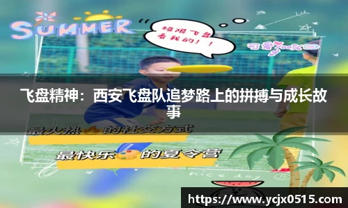 飞盘精神：西安飞盘队追梦路上的拼搏与成长故事