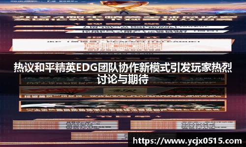 热议和平精英EDG团队协作新模式引发玩家热烈讨论与期待