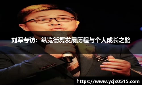 刘军专访：纵览街舞发展历程与个人成长之路