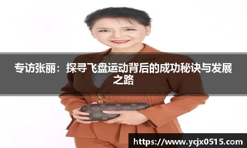 专访张丽：探寻飞盘运动背后的成功秘诀与发展之路