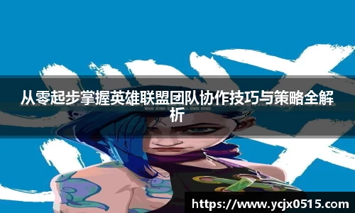 从零起步掌握英雄联盟团队协作技巧与策略全解析