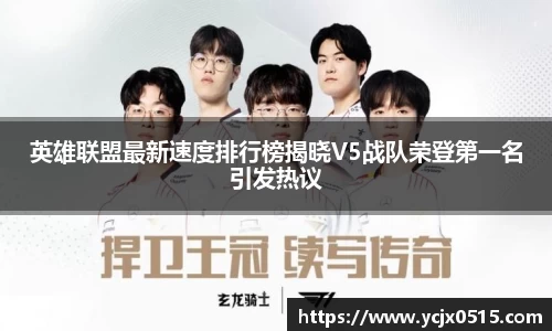 英雄联盟最新速度排行榜揭晓V5战队荣登第一名引发热议