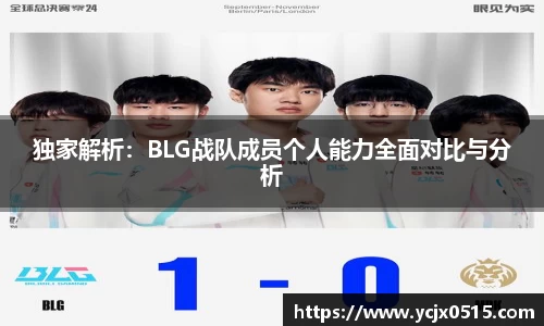 独家解析：BLG战队成员个人能力全面对比与分析