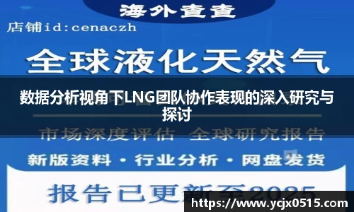 数据分析视角下LNG团队协作表现的深入研究与探讨