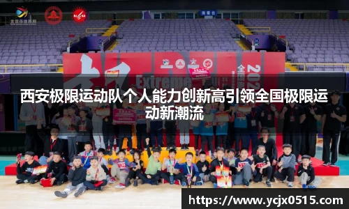 西安极限运动队个人能力创新高引领全国极限运动新潮流