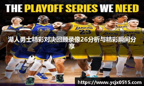 湖人勇士精彩对决回顾录像26分析与精彩瞬间分享
