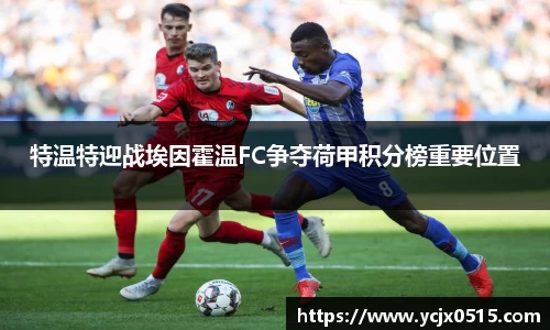 特温特迎战埃因霍温FC争夺荷甲积分榜重要位置