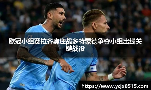 欧冠小组赛拉齐奥迎战多特蒙德争夺小组出线关键战役