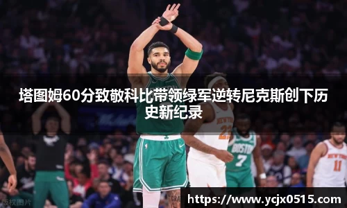 塔图姆60分致敬科比带领绿军逆转尼克斯创下历史新纪录
