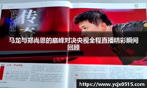 马龙与郑尚恩的巅峰对决央视全程直播精彩瞬间回顾