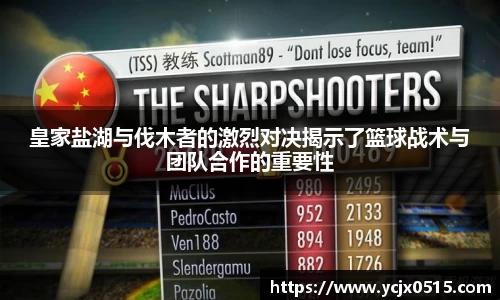 皇家盐湖与伐木者的激烈对决揭示了篮球战术与团队合作的重要性