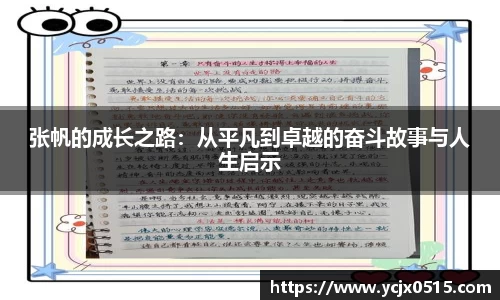 张帆的成长之路：从平凡到卓越的奋斗故事与人生启示