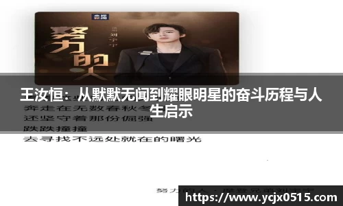 王汝恒：从默默无闻到耀眼明星的奋斗历程与人生启示