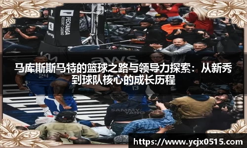 马库斯斯马特的篮球之路与领导力探索：从新秀到球队核心的成长历程