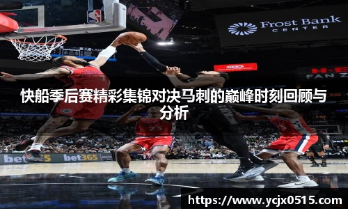 快船季后赛精彩集锦对决马刺的巅峰时刻回顾与分析