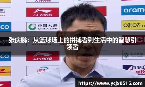 张庆鹏：从篮球场上的拼搏者到生活中的智慧引领者