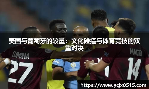 美国与葡萄牙的较量：文化碰撞与体育竞技的双重对决