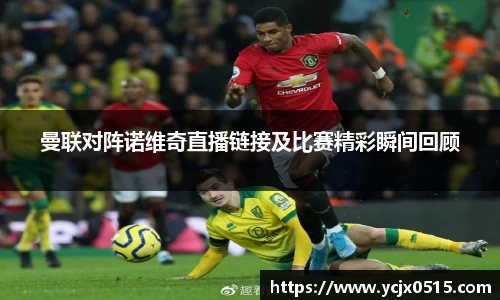 曼联对阵诺维奇直播链接及比赛精彩瞬间回顾