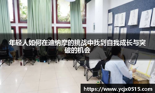 年轻人如何在迪纳摩的挑战中找到自我成长与突破的机会