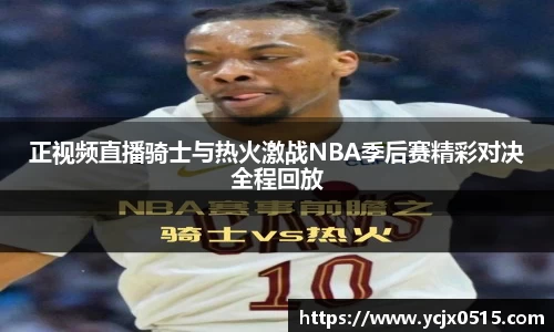 正视频直播骑士与热火激战NBA季后赛精彩对决全程回放